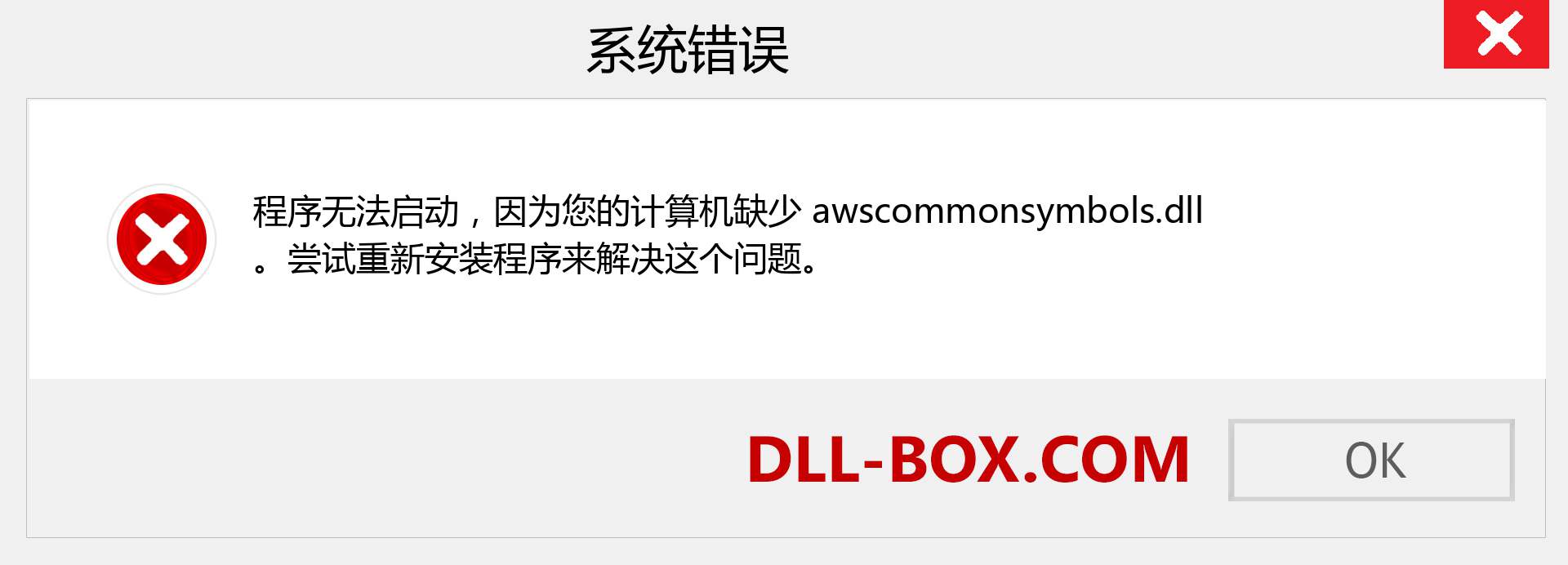 awscommonsymbols.dll 文件丢失？。 适用于 Windows 7、8、10 的下载 - 修复 Windows、照片、图像上的 awscommonsymbols dll 丢失错误